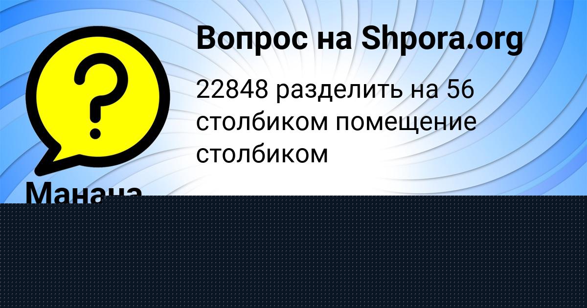 Картинка с текстом вопроса от пользователя Манана Москаленко