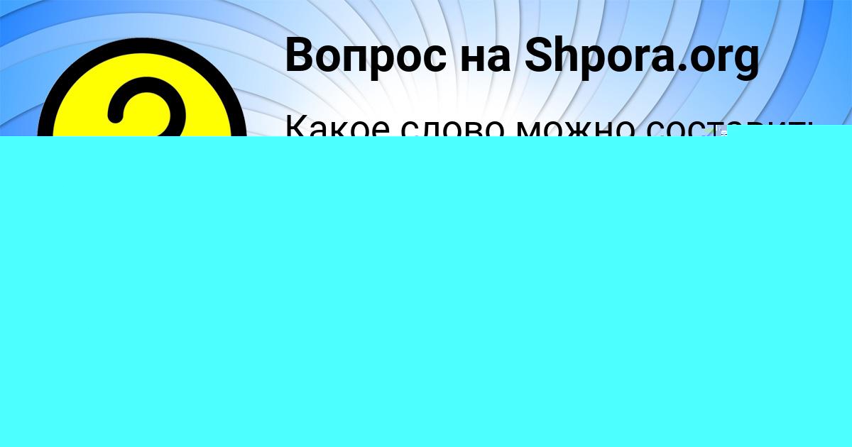 Картинка с текстом вопроса от пользователя Ирина Плехова