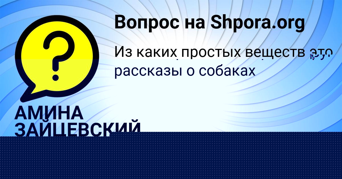 Картинка с текстом вопроса от пользователя Вова Ященко