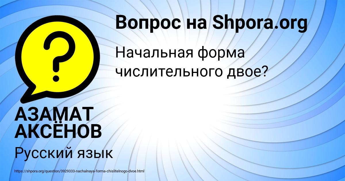 Картинка с текстом вопроса от пользователя АЗАМАТ АКСЁНОВ