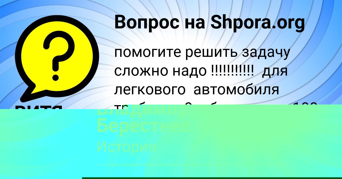 Картинка с текстом вопроса от пользователя Владимир Берестнев