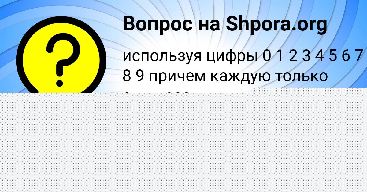 Картинка с текстом вопроса от пользователя АСИЯ ГОРОХОВА