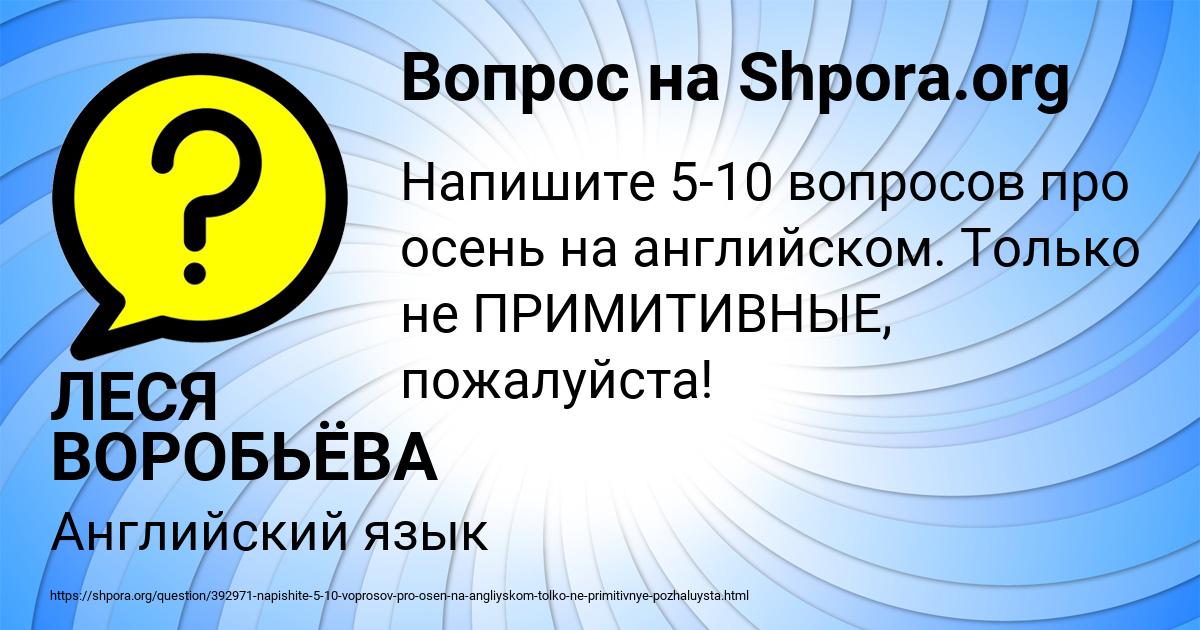 Картинка с текстом вопроса от пользователя ЛЕСЯ ВОРОБЬЁВА