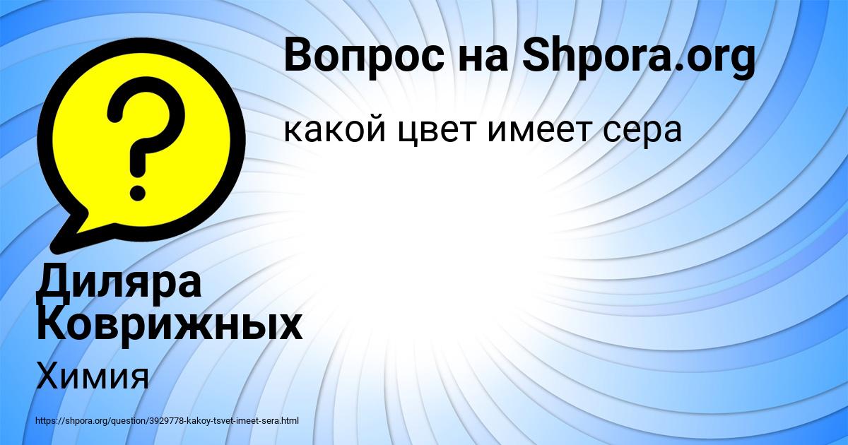 Картинка с текстом вопроса от пользователя Диляра Коврижных