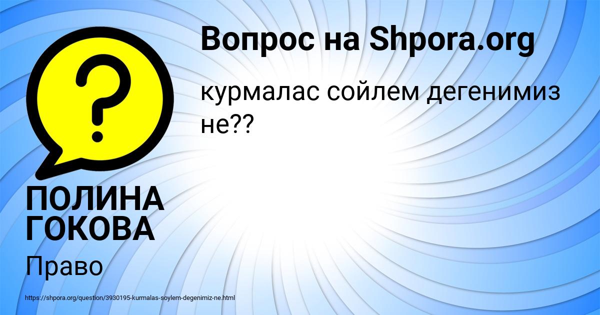 Картинка с текстом вопроса от пользователя ПОЛИНА ГОКОВА
