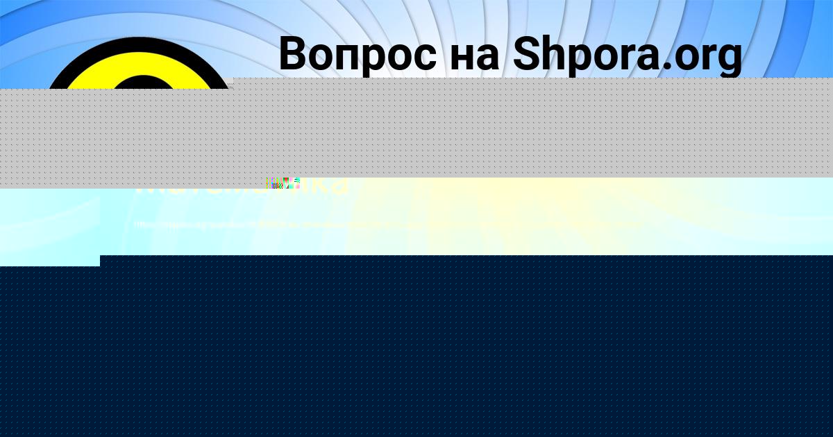 Картинка с текстом вопроса от пользователя Dzhana Lavrova