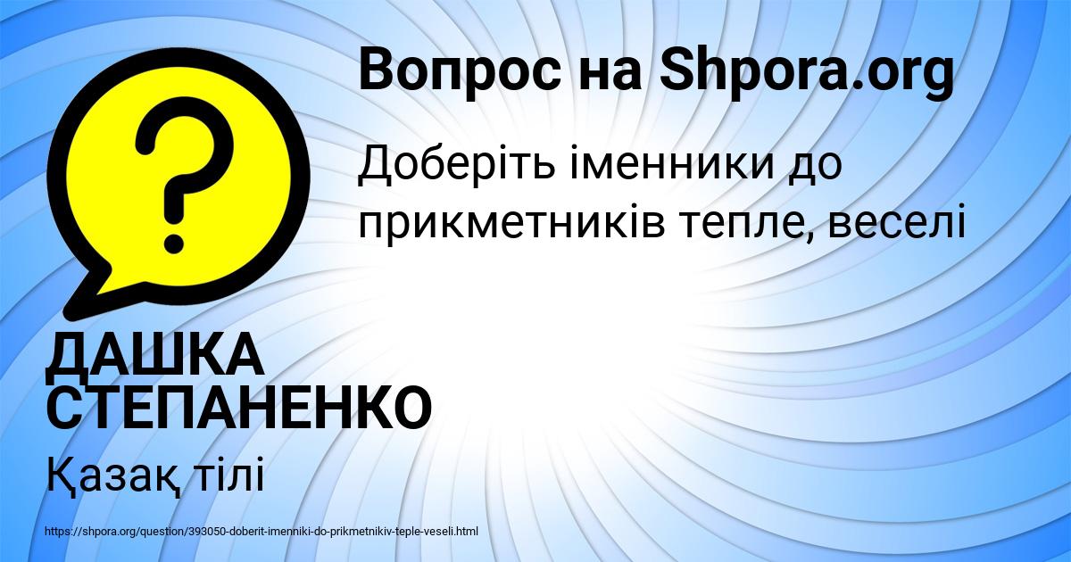 Картинка с текстом вопроса от пользователя ДАШКА СТЕПАНЕНКО
