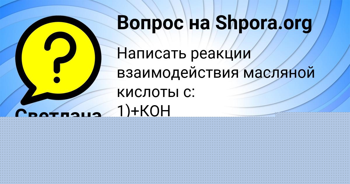 Картинка с текстом вопроса от пользователя Lina Kazachenko