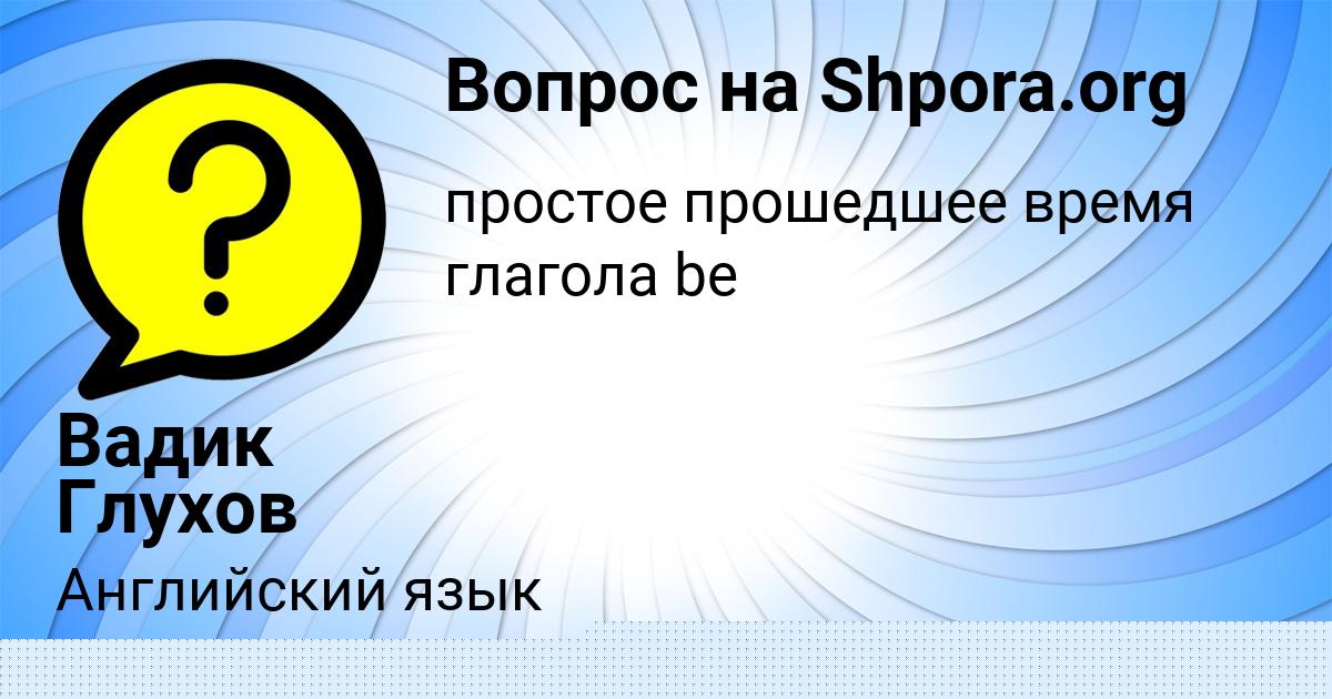 Картинка с текстом вопроса от пользователя Вадик Глухов