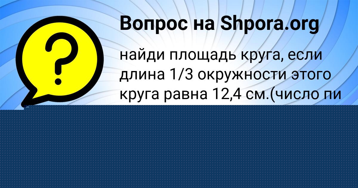 Картинка с текстом вопроса от пользователя Света Мельник