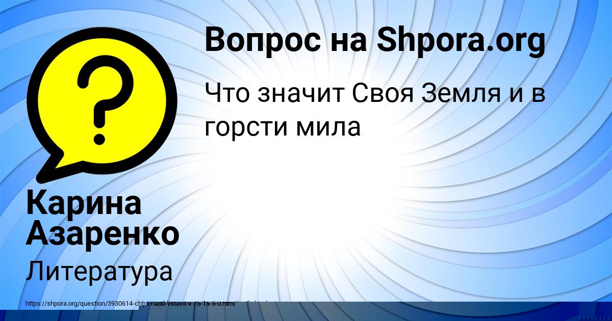 Картинка с текстом вопроса от пользователя Карина Азаренко