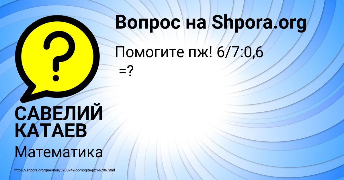 Картинка с текстом вопроса от пользователя САВЕЛИЙ КАТАЕВ