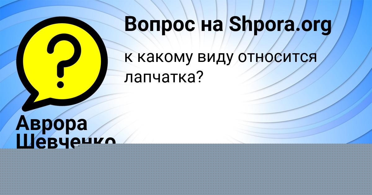Картинка с текстом вопроса от пользователя Аврора Шевченко
