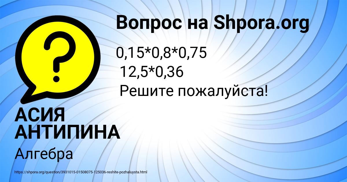 Картинка с текстом вопроса от пользователя АСИЯ АНТИПИНА