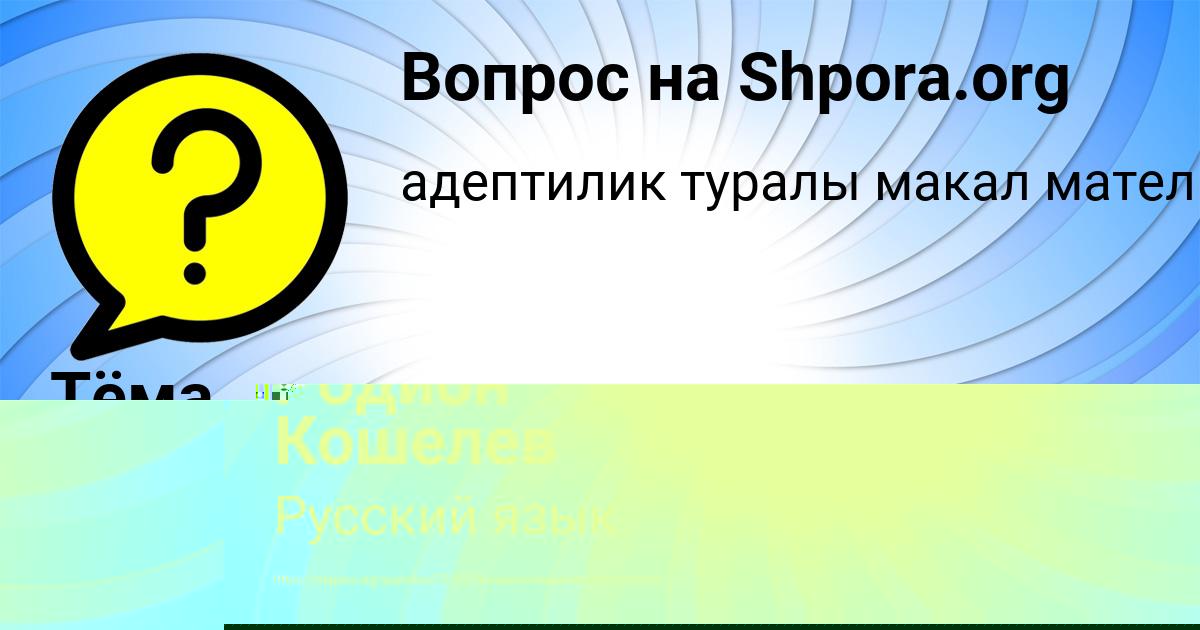 Картинка с текстом вопроса от пользователя Тёма Коваленко