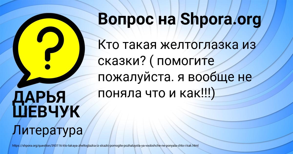 Картинка с текстом вопроса от пользователя ДАРЬЯ ШЕВЧУК
