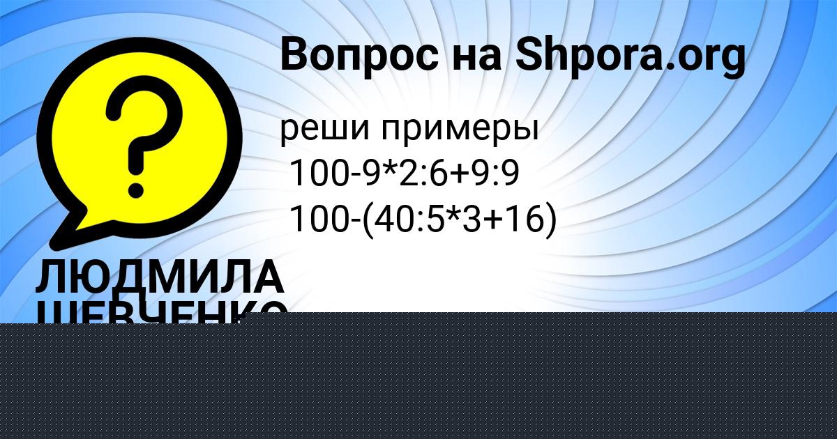 Картинка с текстом вопроса от пользователя ЛЮДМИЛА ШЕВЧЕНКО