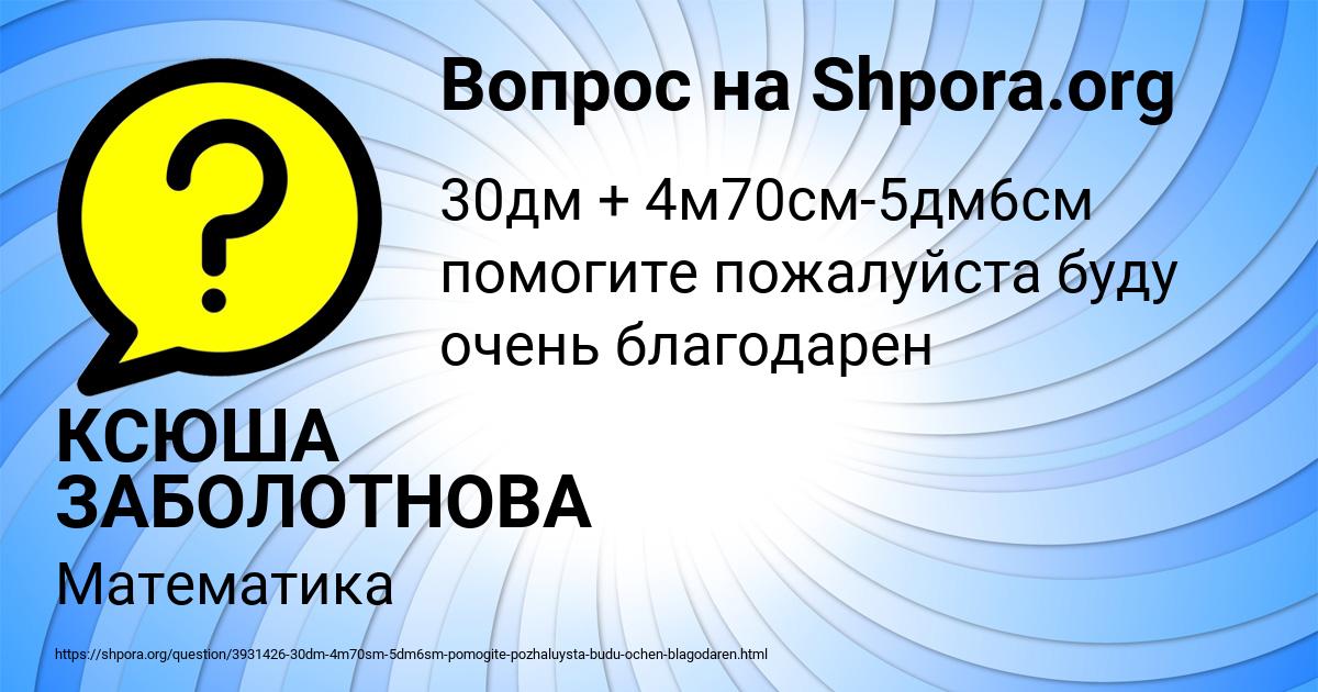 Картинка с текстом вопроса от пользователя КСЮША ЗАБОЛОТНОВА