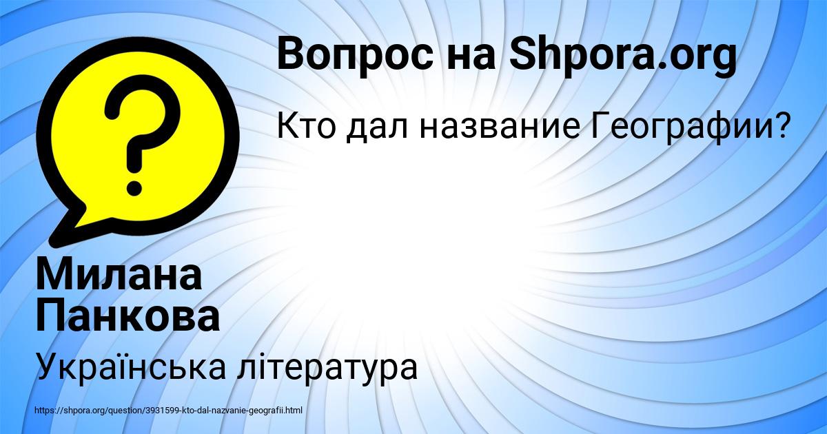 Картинка с текстом вопроса от пользователя Милана Панкова