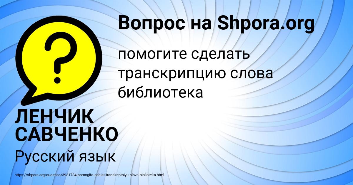 Картинка с текстом вопроса от пользователя ЛЕНЧИК САВЧЕНКО