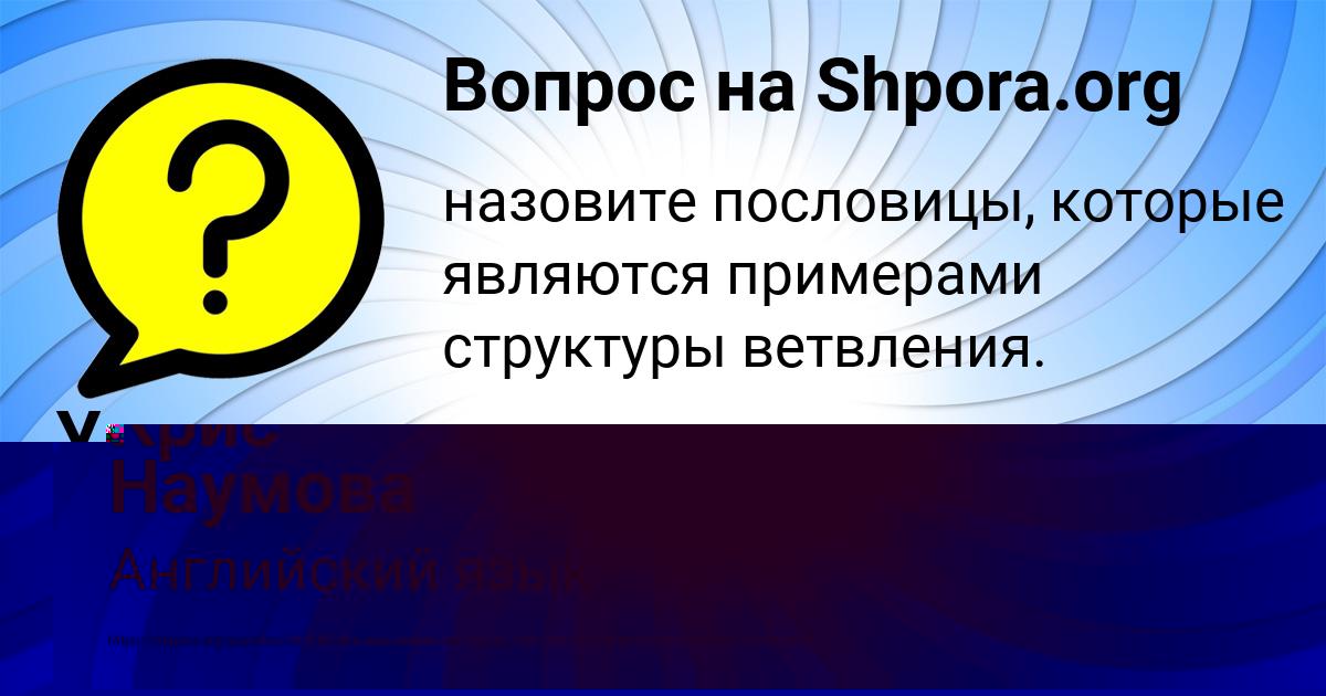 Картинка с текстом вопроса от пользователя Крис Наумова