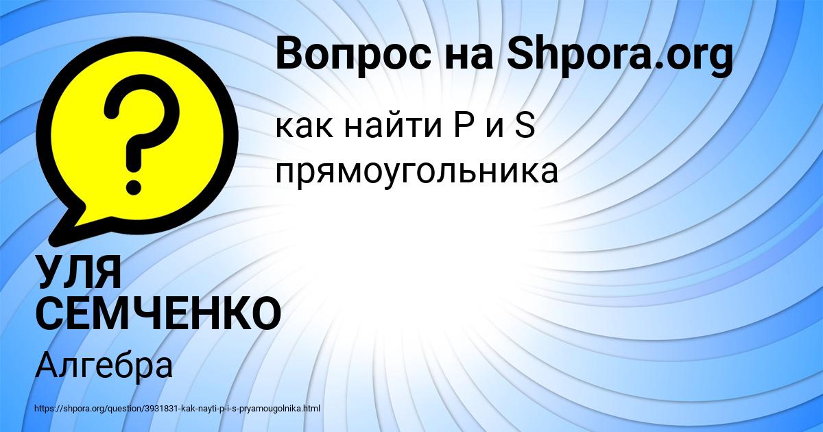 Картинка с текстом вопроса от пользователя УЛЯ СЕМЧЕНКО