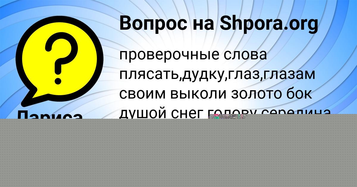 Картинка с текстом вопроса от пользователя Лариса Левина