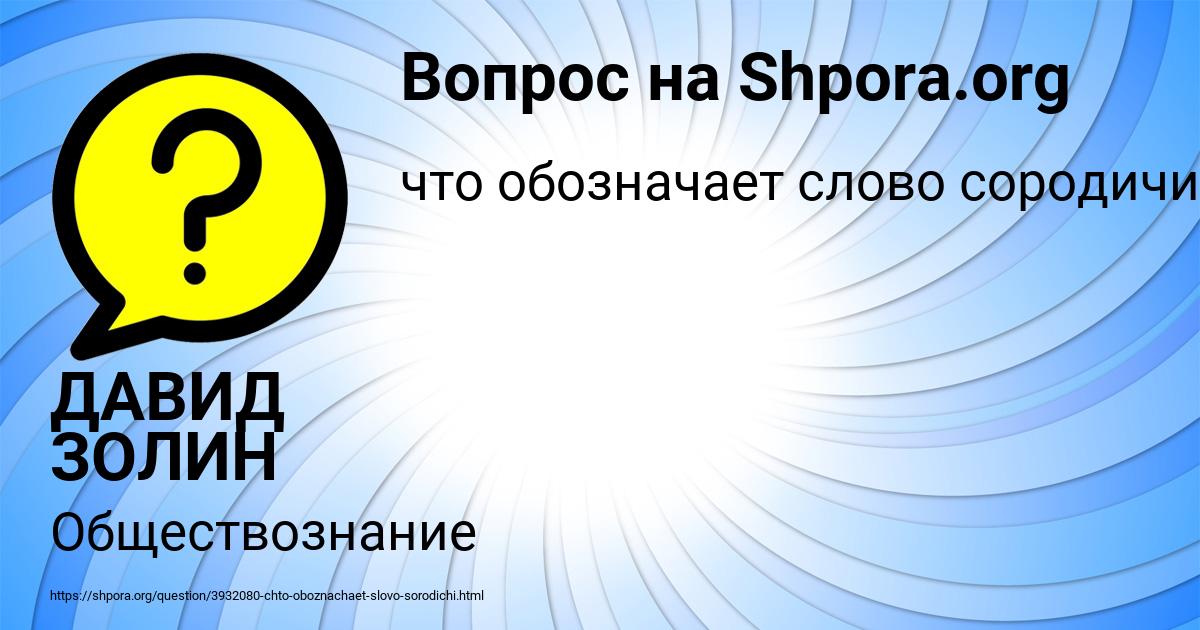Картинка с текстом вопроса от пользователя ДАВИД ЗОЛИН
