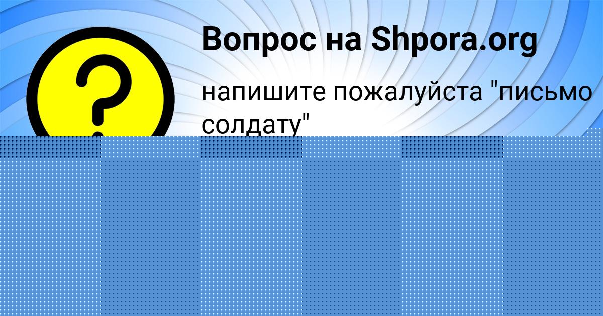 Картинка с текстом вопроса от пользователя Алина Куприянова