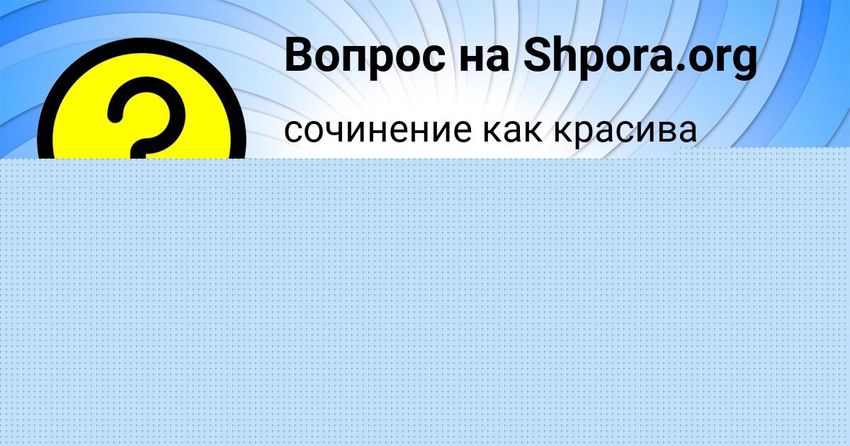 Картинка с текстом вопроса от пользователя АЛАН БАНЯК