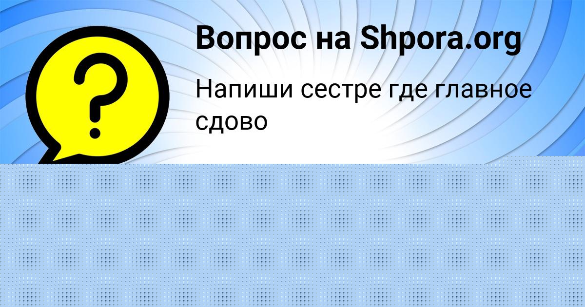 Картинка с текстом вопроса от пользователя ЕГОР БОРИСОВ