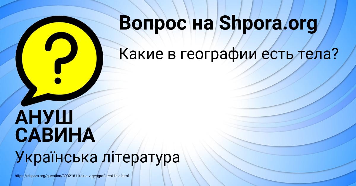 Картинка с текстом вопроса от пользователя АНУШ САВИНА
