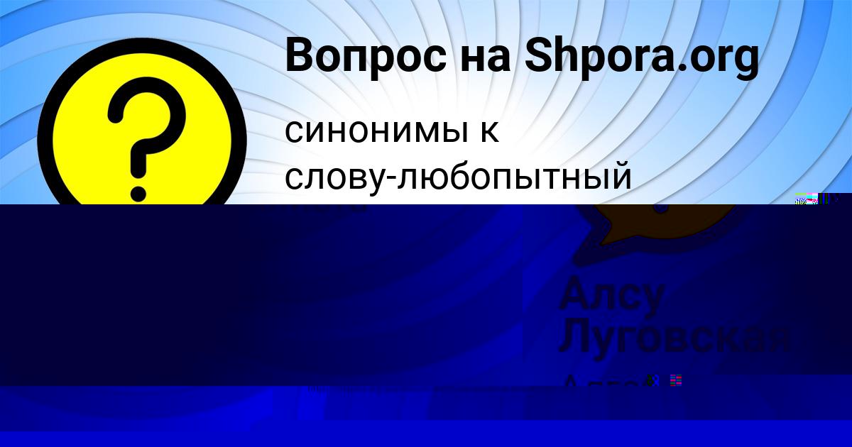 Картинка с текстом вопроса от пользователя Алсу Луговская