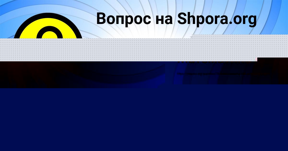 Картинка с текстом вопроса от пользователя Настя Постникова