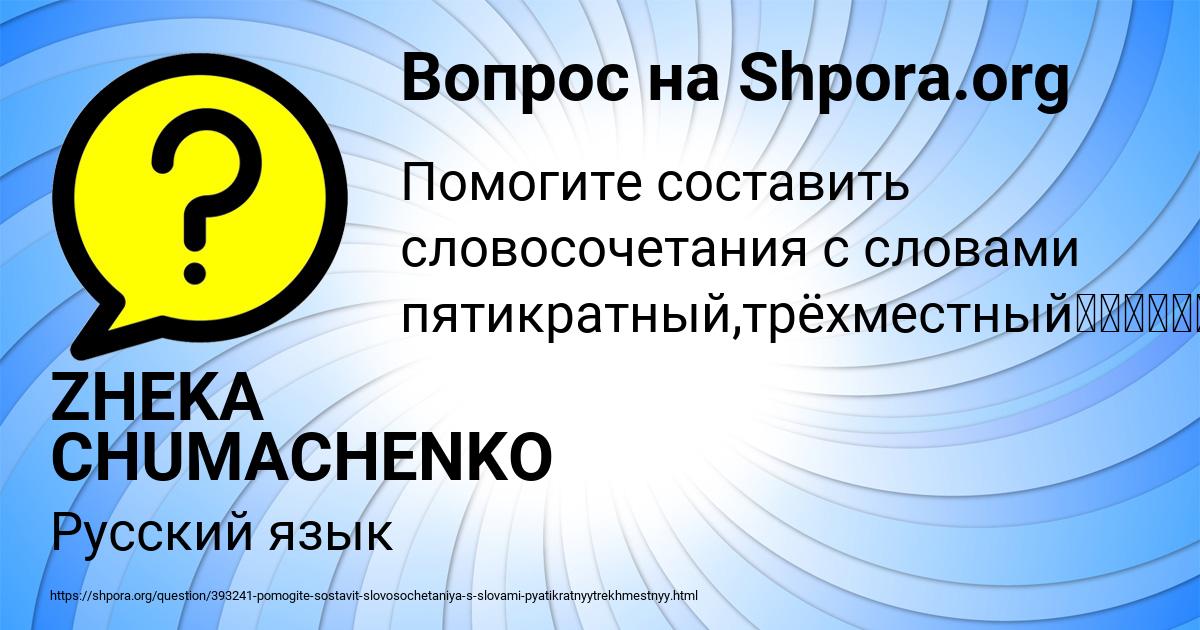 Картинка с текстом вопроса от пользователя ZHEKA CHUMACHENKO