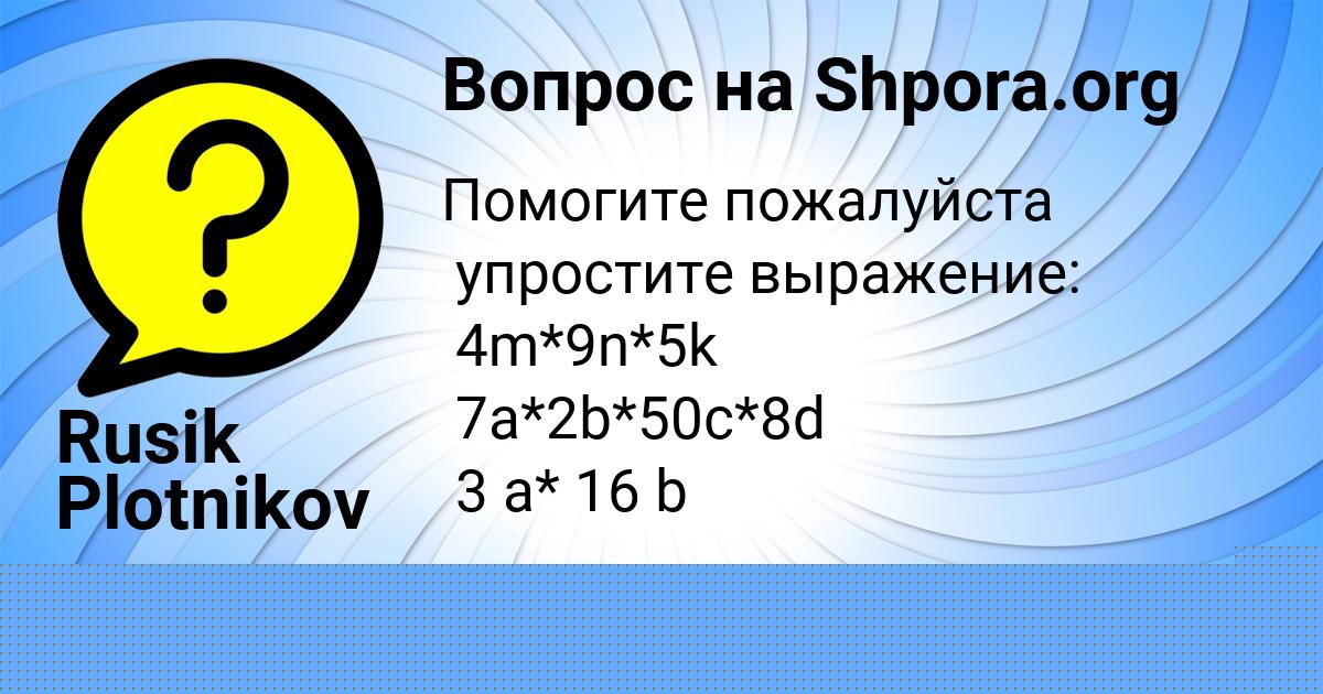 Картинка с текстом вопроса от пользователя Алиса Матвеева