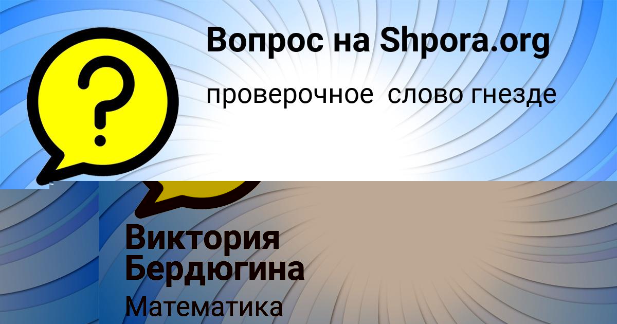 Картинка с текстом вопроса от пользователя Виктория Бердюгина