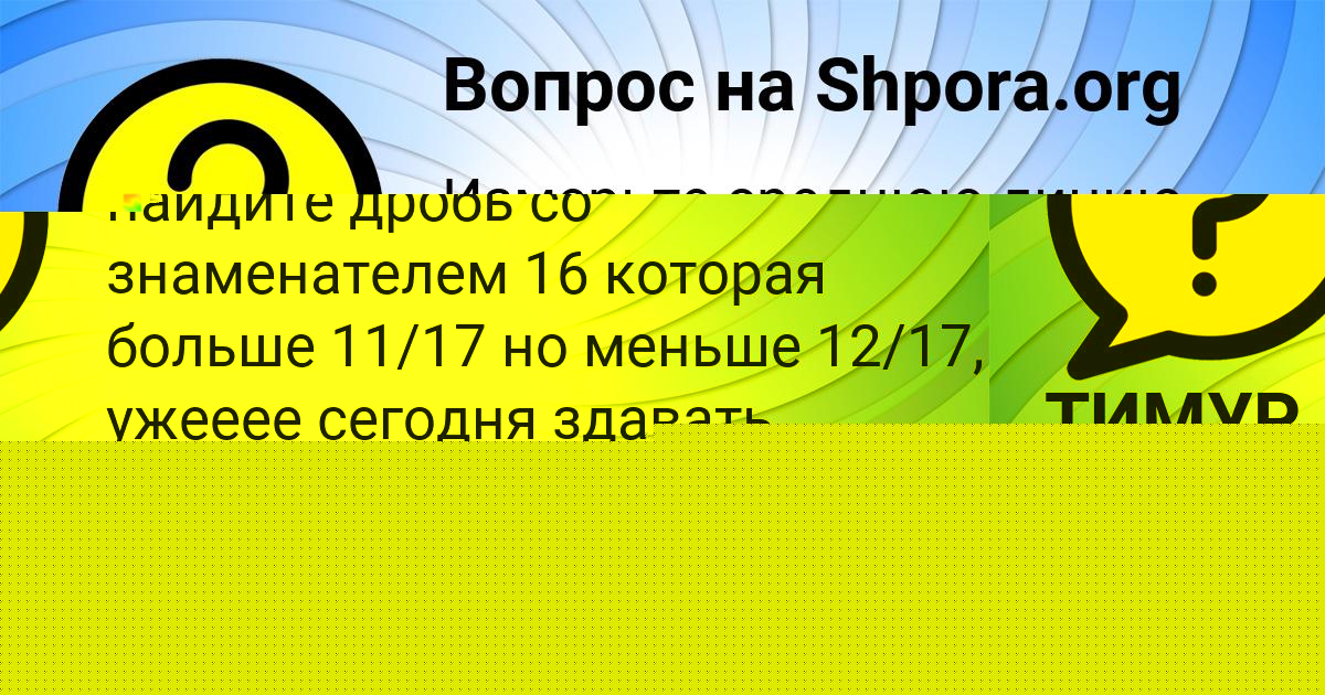 Картинка с текстом вопроса от пользователя ТИМУР ИСАЧЕНКО