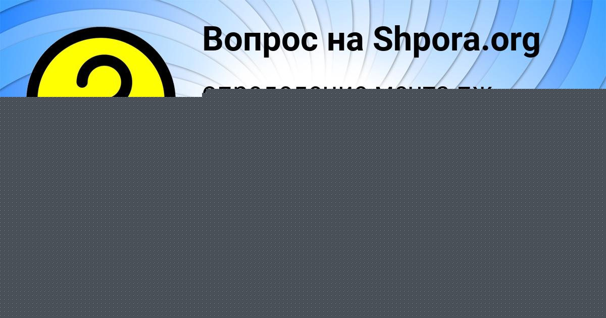 Картинка с текстом вопроса от пользователя Даня Луговской