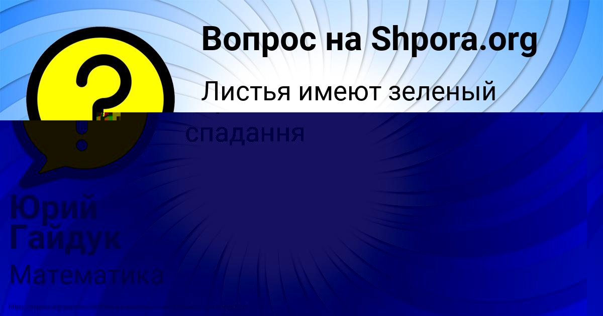 Картинка с текстом вопроса от пользователя Юрий Гайдук