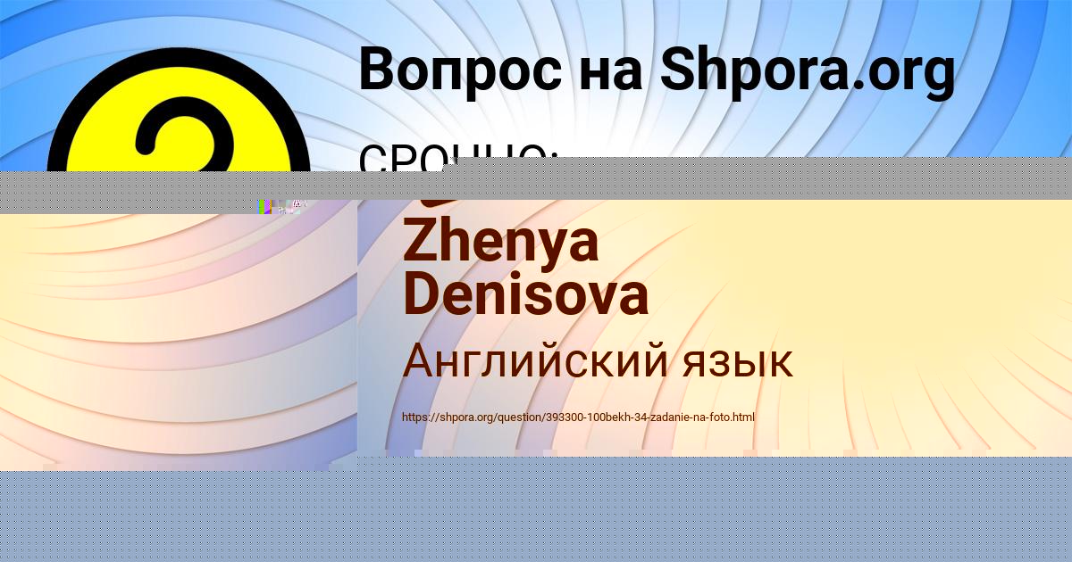 Картинка с текстом вопроса от пользователя Zhenya Denisova
