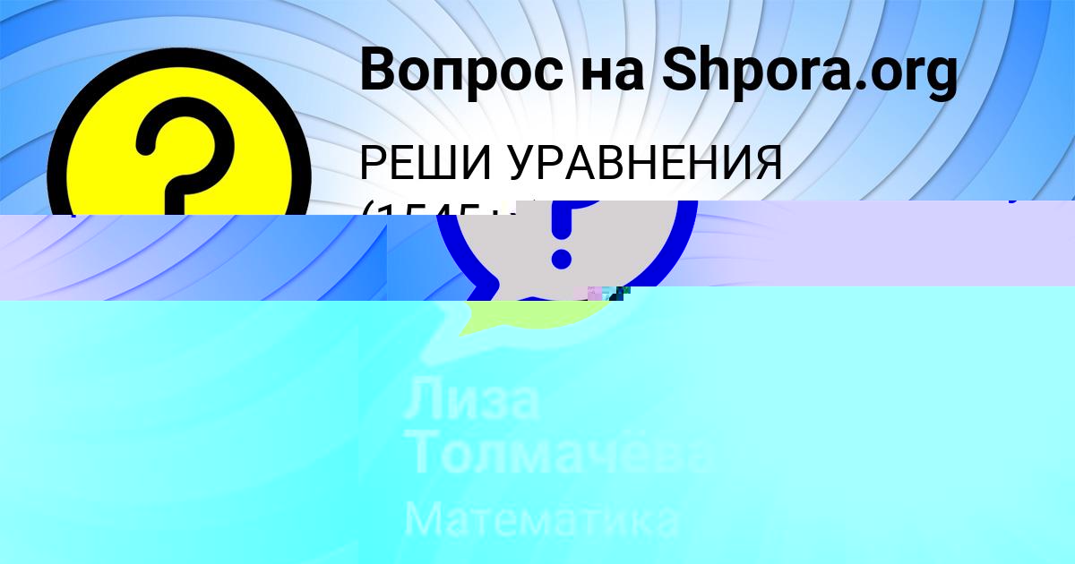 Картинка с текстом вопроса от пользователя Лиза Толмачёва