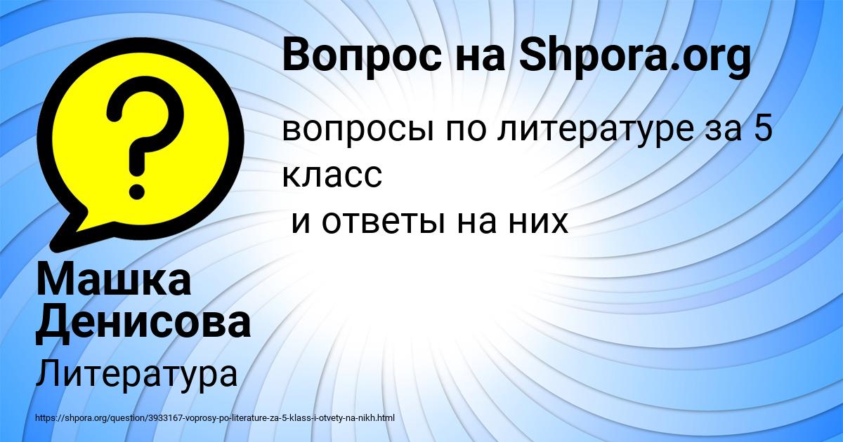 Картинка с текстом вопроса от пользователя Машка Денисова