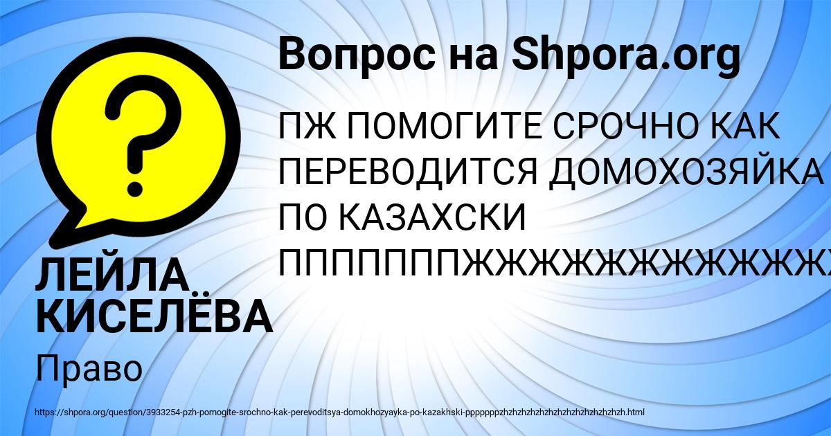 Картинка с текстом вопроса от пользователя ЛЕЙЛА КИСЕЛЁВА