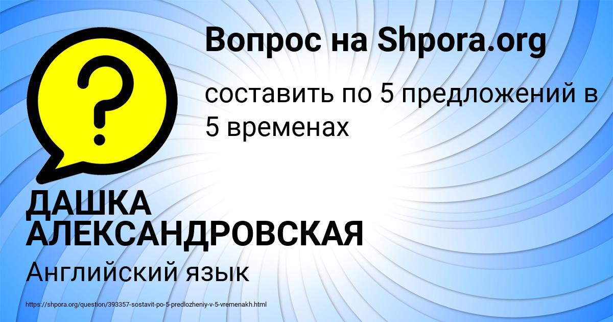 Картинка с текстом вопроса от пользователя ДАШКА АЛЕКСАНДРОВСКАЯ