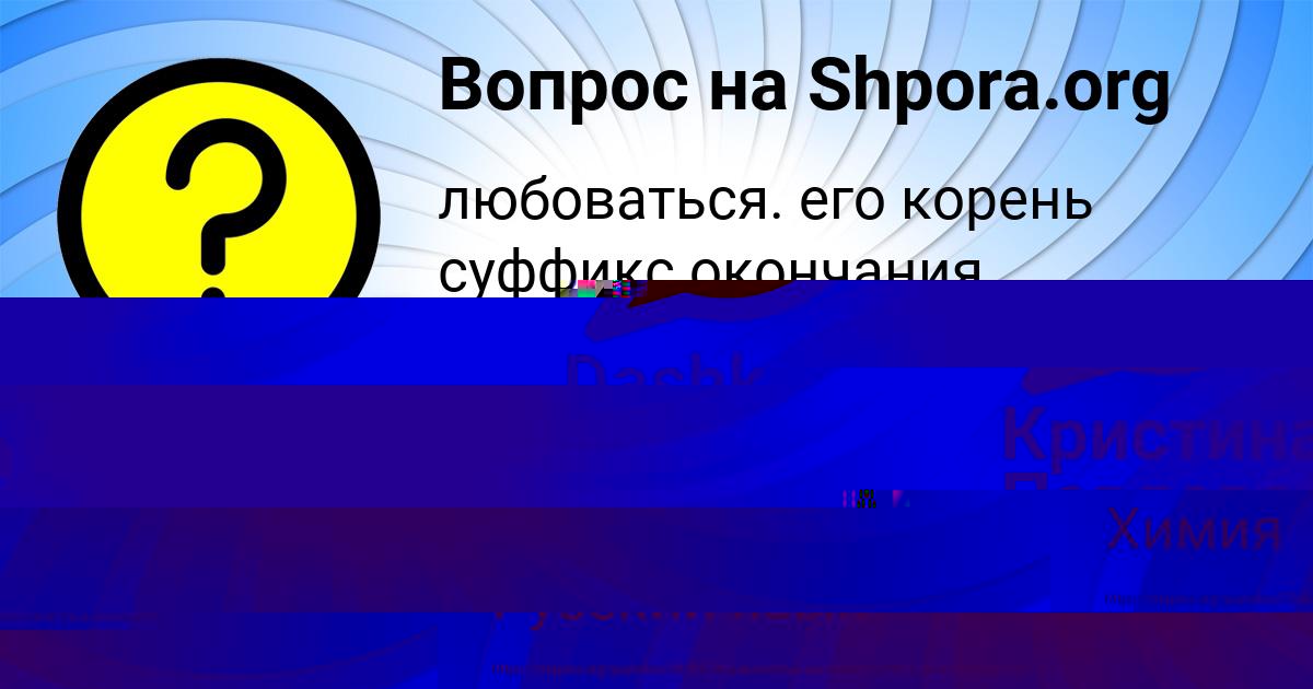 Картинка с текстом вопроса от пользователя Кристина Павлова