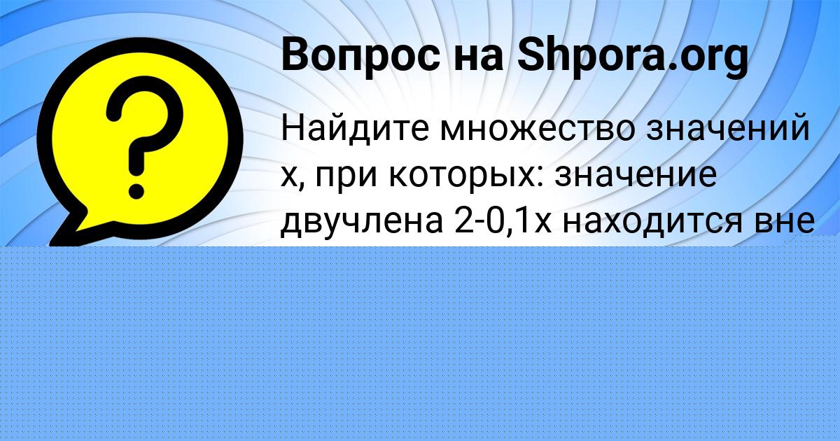 Картинка с текстом вопроса от пользователя Диля Русина