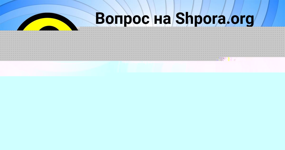 Картинка с текстом вопроса от пользователя Оля Дорошенко
