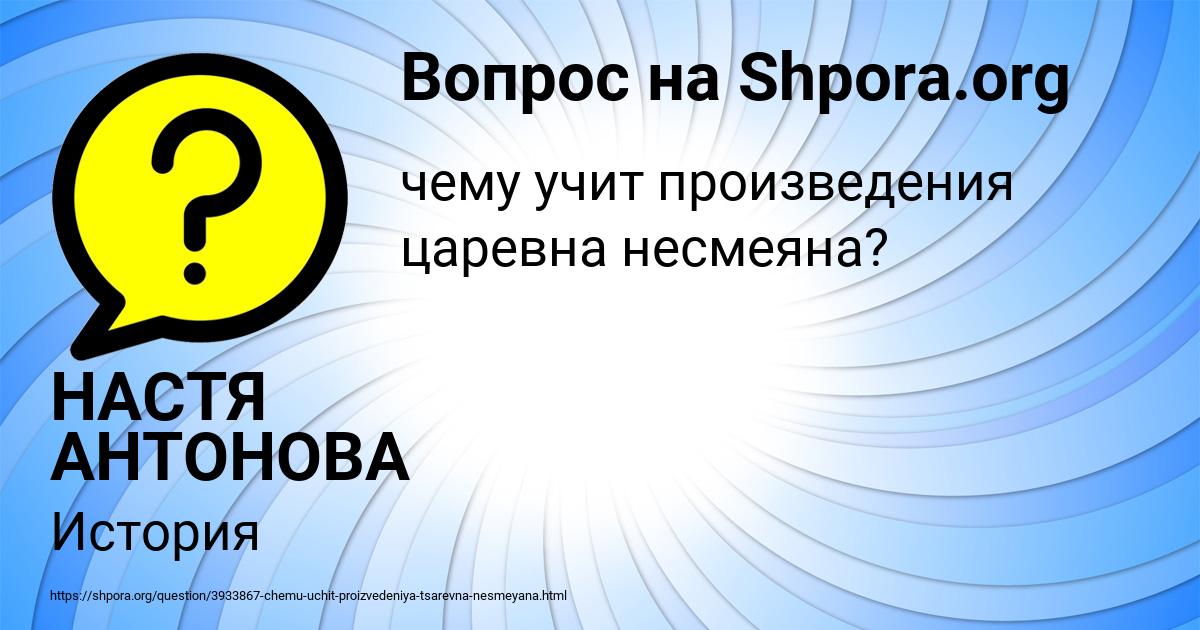 Картинка с текстом вопроса от пользователя НАСТЯ АНТОНОВА
