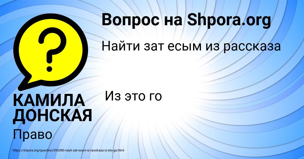 Картинка с текстом вопроса от пользователя КАМИЛА ДОНСКАЯ